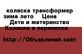коляска трансформер зима лето  › Цена ­ 3 000 -  Дети и материнство » Коляски и переноски   